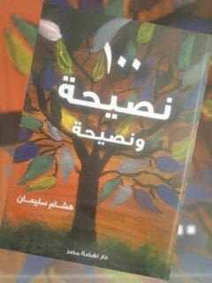100 نصيحة و نصيحة