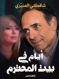 ايام في بيت المحترم