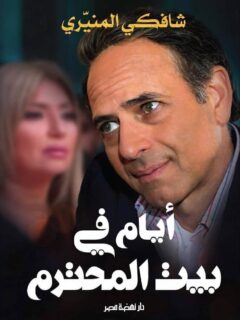 ايام في بيت المحترم