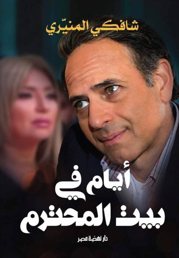 6221133358712 | ايام في بيت المحترم
