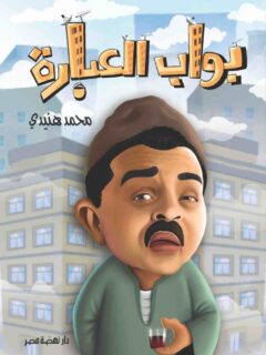 بواب العمارة