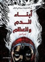أبناء الدم والعظم