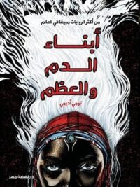 أبناء الدم والعظم