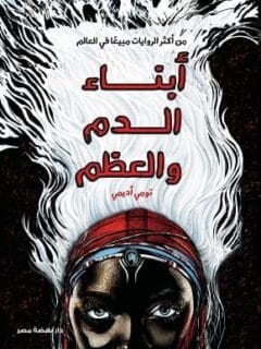 أبناء الدم والعظم