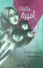 حكايات اميرة