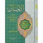 الايمان