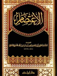 الاعتصام