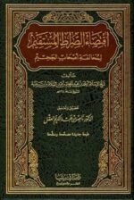 اقتضاء الصراط المستقيم مخالفة أصحاب الجحيم