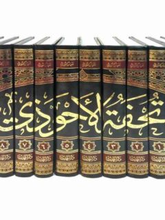9/1 تحفة الأحوذي