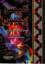 تلبيس ابليس 1