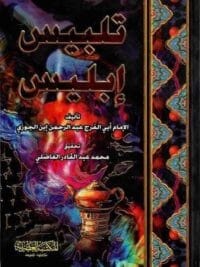 تلبيس ابليس 1
