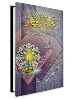 جلاء الافهام في الصلاة والسلام علي خير الانام 1