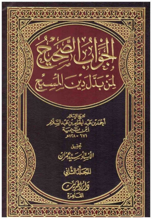 ⁦الجواب الصحيح لمن بدل دين المسيح 1 2⁩ - الصورة ⁦1⁩