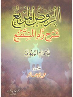 الروض المربع