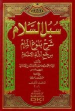 سبل السلام شرح بلوغ المرام 1 4