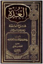 العدة شرح العمدة