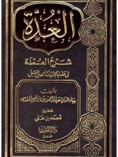 العدة شرح العمدة
