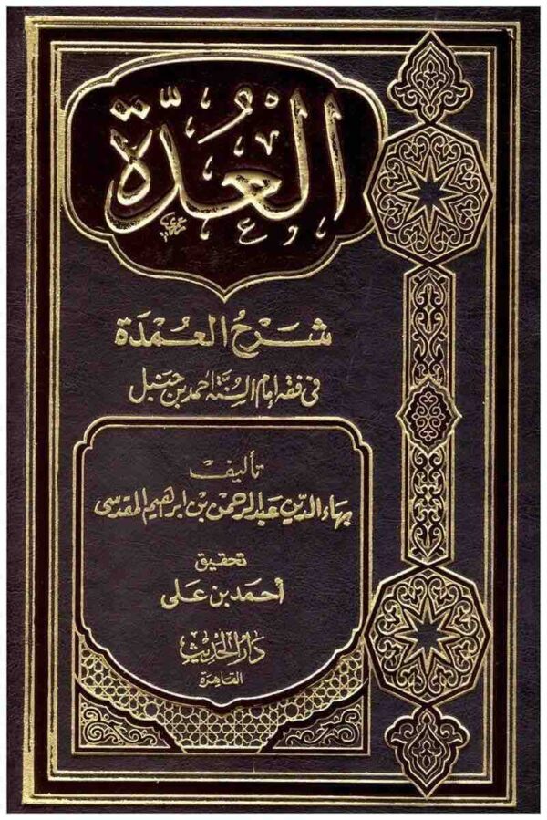 6222007701337 | العدة شرح العمدة
