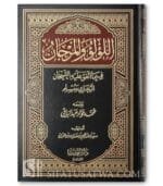 اللؤلؤ والمرجان فيما اتفق عليه الشيخان البخاري ومسلم