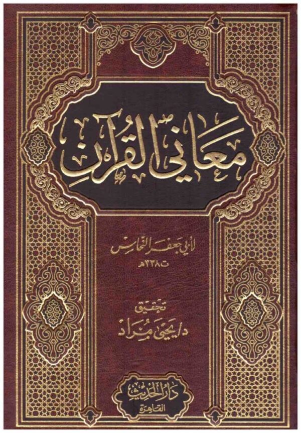 ⁦معاني القران 1 2⁩ - الصورة ⁦1⁩