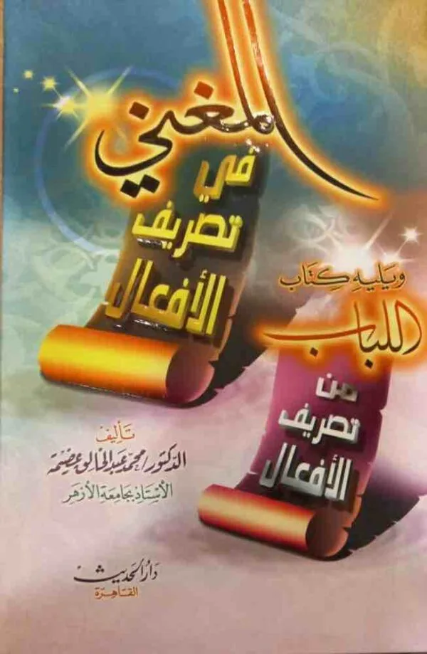 ⁦المغني في تصريف الافعال ويليه كتاب اللباب من تصريف الافعال⁩ - الصورة ⁦1⁩