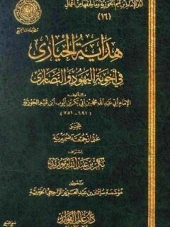 هداية الحيارى في اجوبة اليهود والنصارى