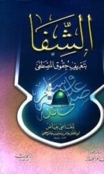 الشفا بتعريف حقوق المصطفي