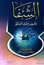 الشفا بتعريف حقوق المصطفي