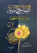 اللباس والزينة من السنة المطهرة