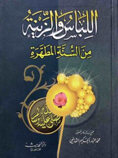 اللباس والزينة