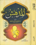 المدهش