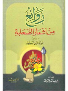 روائع من اشعار الصحابة