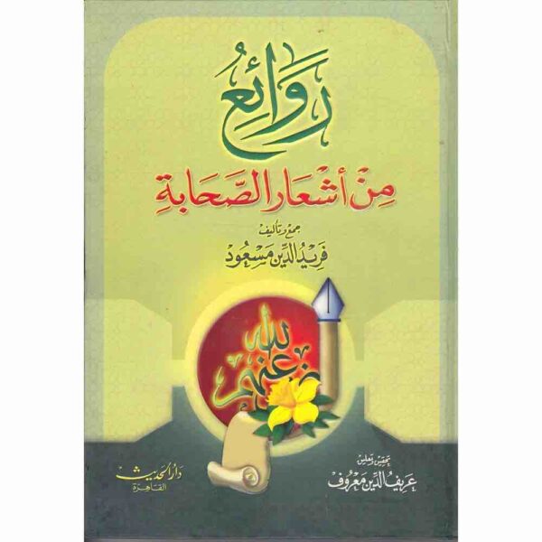 ⁦روائع من اشعار الصحابة⁩ - الصورة ⁦1⁩