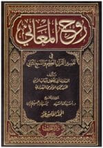 روح المعاني في تفسير القران العظيم والسبع المثاني 1 15