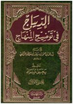 الديباج في توضيح المنهاج 2 1