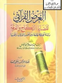 العرض القراني لقضايا النكاح و الفرقة
