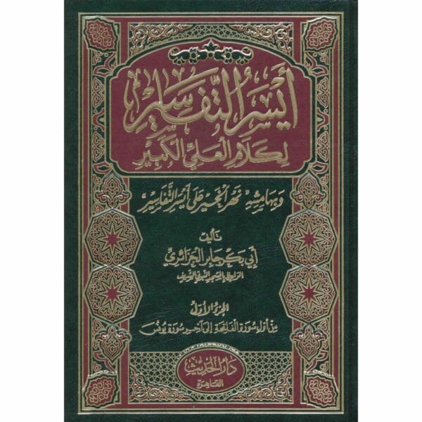 ⁦ايسر التفاسير 3/1⁩ - الصورة ⁦1⁩