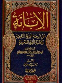 الإبانة عن شريعة الفرقة الناجية 1 2