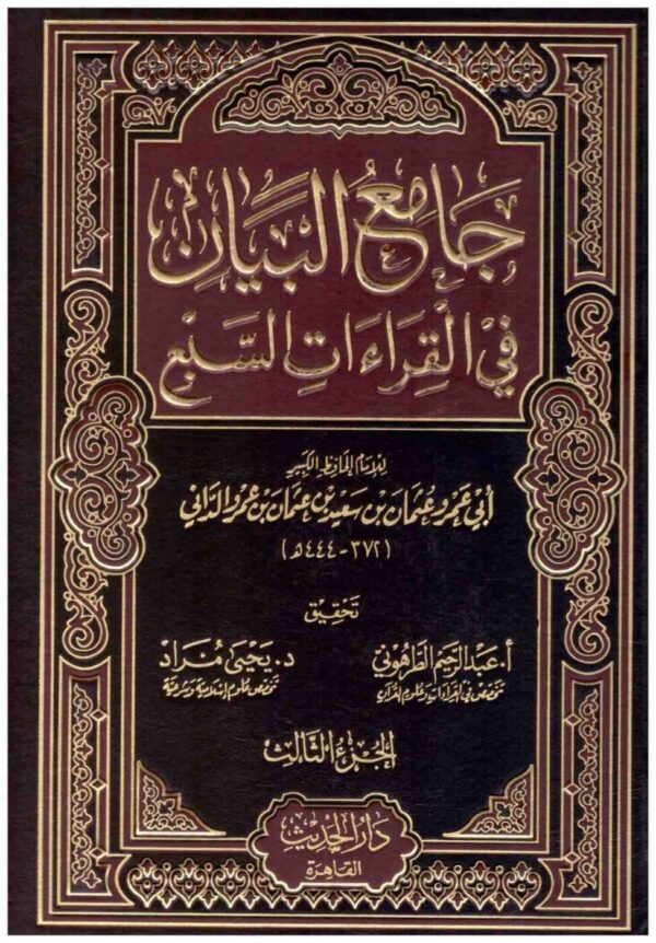 ⁦جامع البيان في القراءات السبع1 3⁩ - الصورة ⁦1⁩