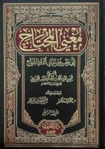 مغني المحتاج الي معرفة معاني الفاظ المنهاج 1 6