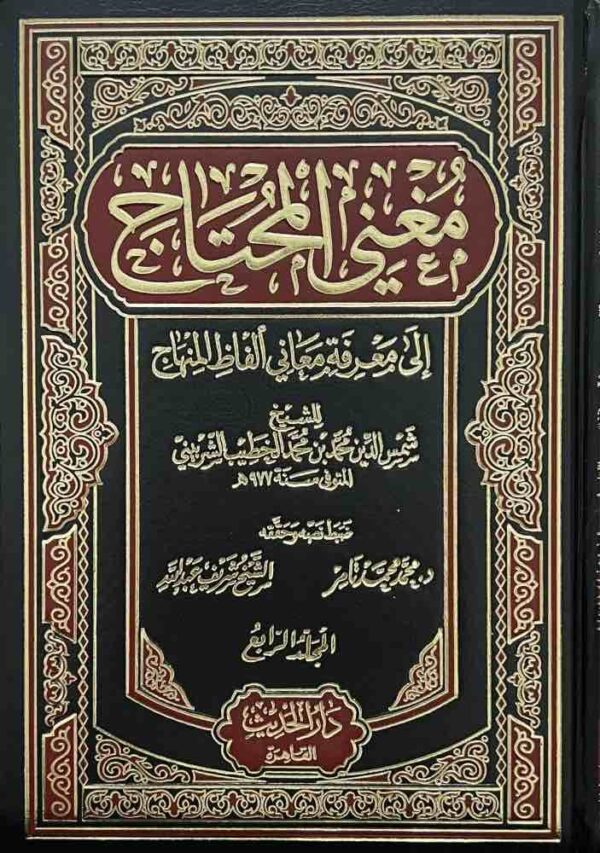 ⁦مغني المحتاج الي معرفة معاني الفاظ المنهاج 1 6⁩ - الصورة ⁦1⁩