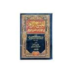 المصباح الزاهر في القرءات العشر البواهر1 3