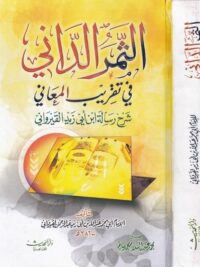 الثمر الداني في تقريب المعاني