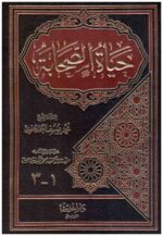 حياة الصحابة1/3
