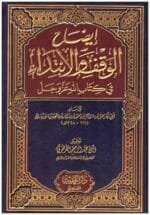 ايضاح الوقف والابتداء