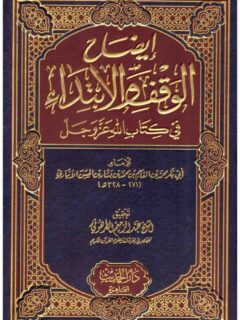ايضاح الوقف والابتداء