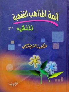 أئمة المذاهب الفقهية للنشء