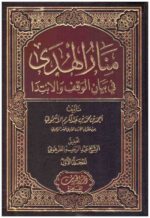 منار الهدي 1 2