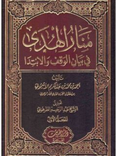 منار الهدي 1 2