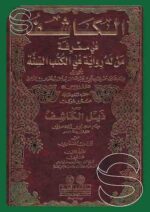 الكاشف في معرفة من له رواية في الكتب الستة 1 3